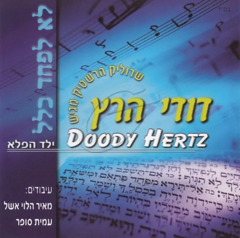 דודי הרץ - לא לפחד כלל