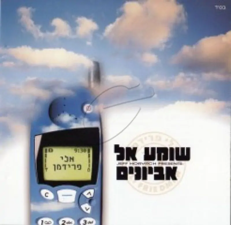 אלי פרידמן - שומע אל אביונים