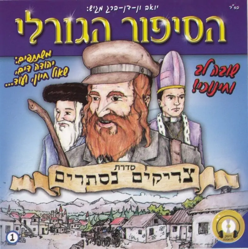 סדרת צדיקים נסתרים - הסיפור הגורלי