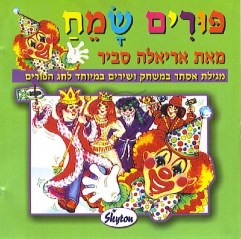 אריאלה סביר - פורים שמח