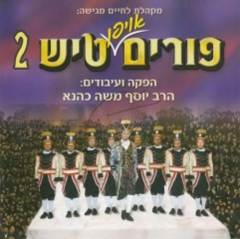 לחיים הפקות - פורים טיש 2