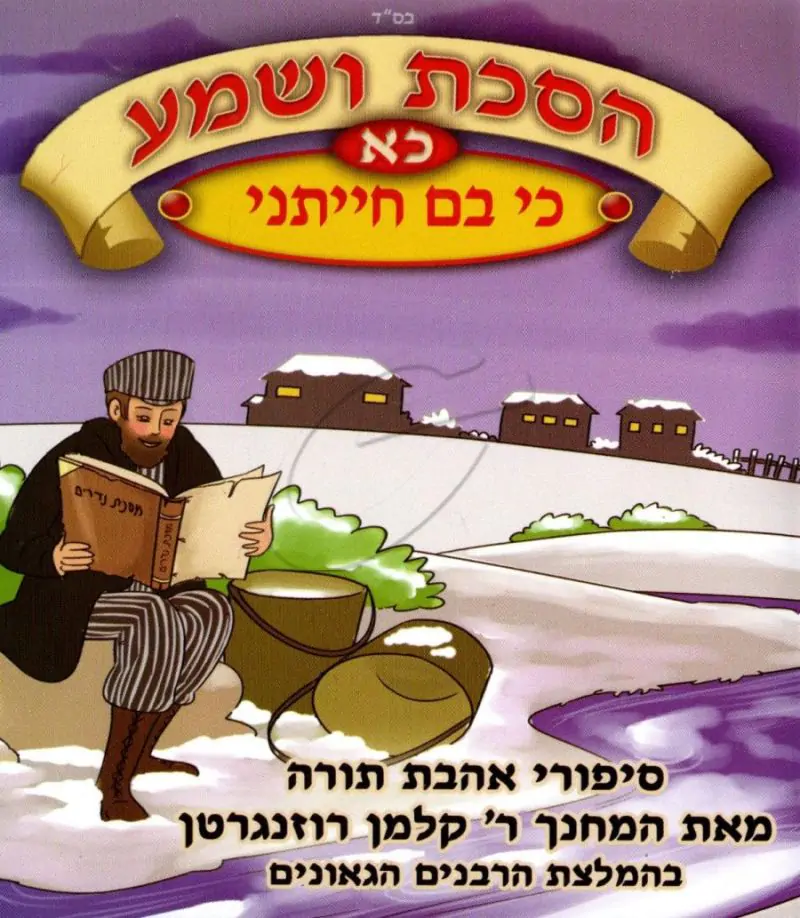 הסכת ושמע כא' - כי בם חייתני