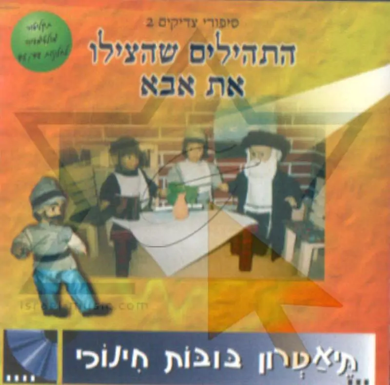 התהילים שהצילו את אבא - תיאטרון בובות חינוכי