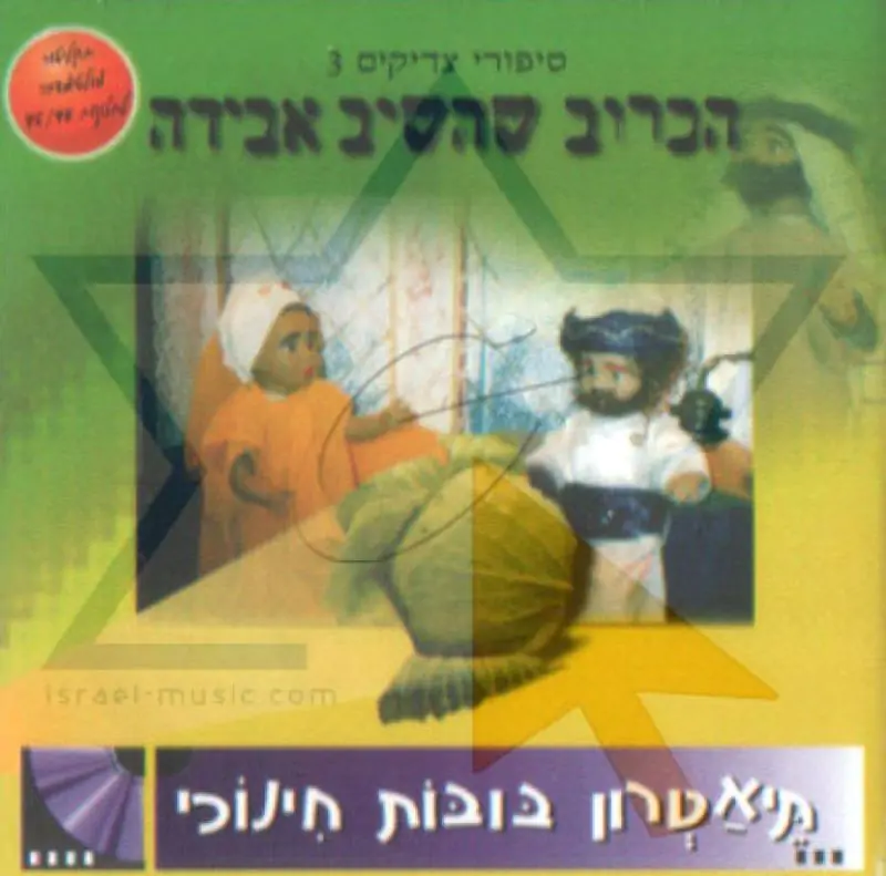 הכרוב שהשיב אבידה - תיאטרון בובות חינוכי