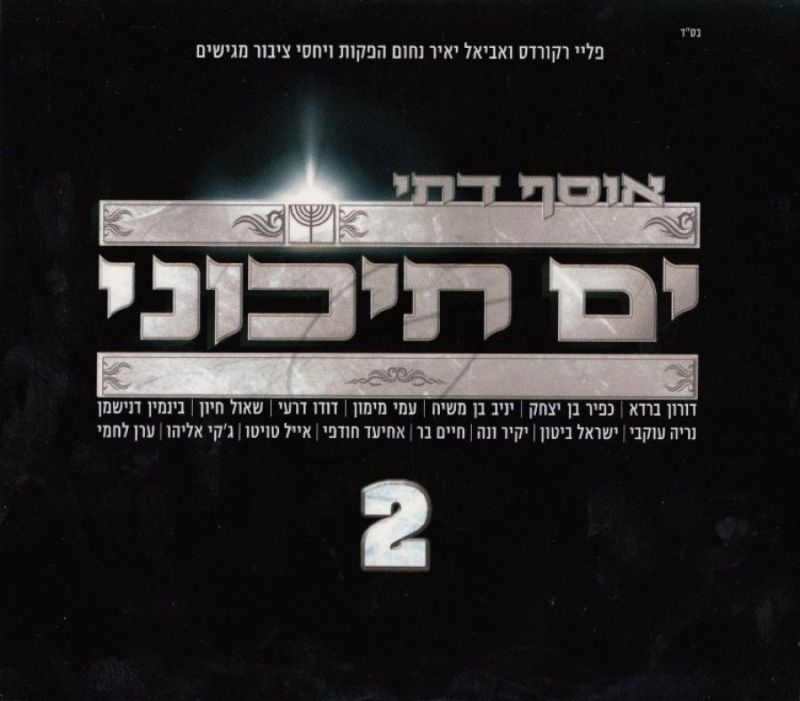 אוסף דתי ים תיכוני 2