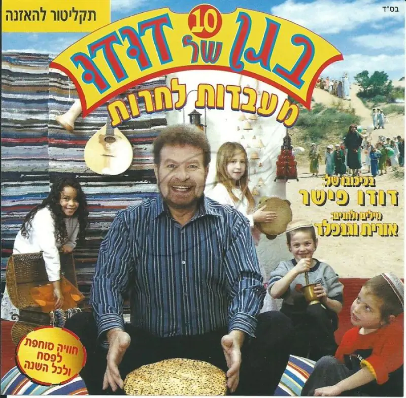 בגן של דודו - מעבדות לחרות - דיסק להאזנה