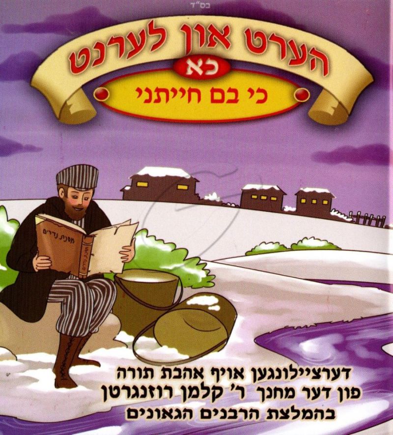 הערט און לערנט - כי בם חייתני [כא]