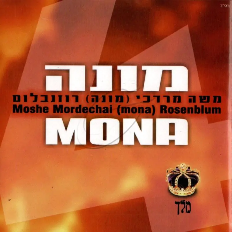 מונה רוזנבלום - מונה 4 - מלך