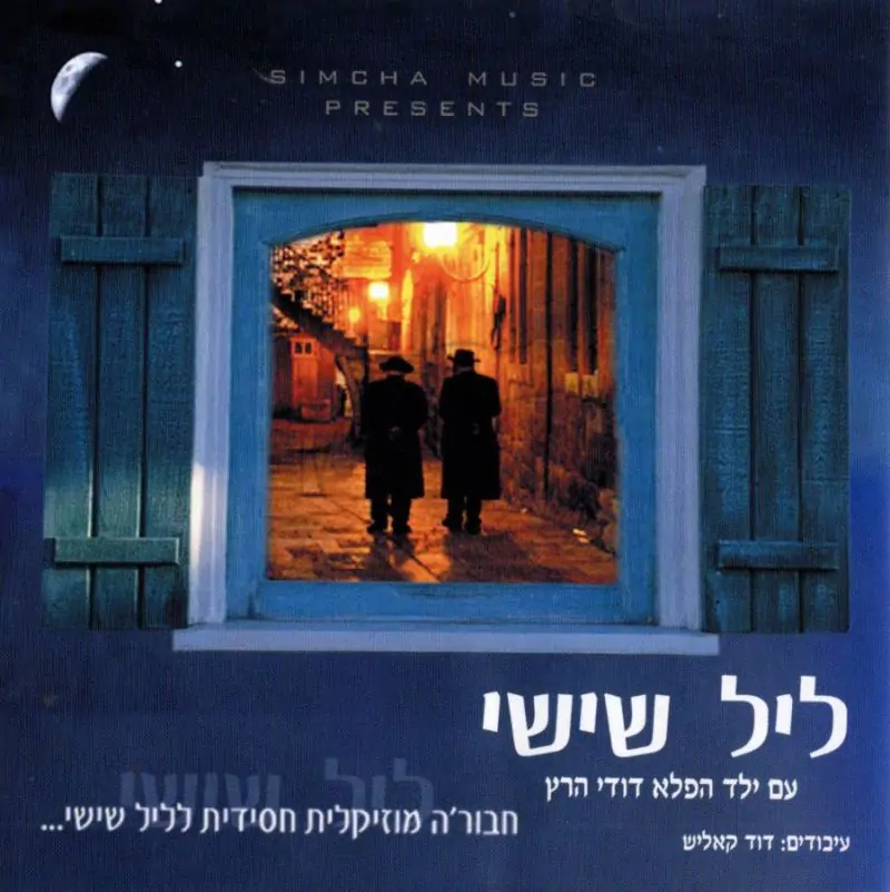 ליל שישי - עם ילד הפלא דודי הרץ