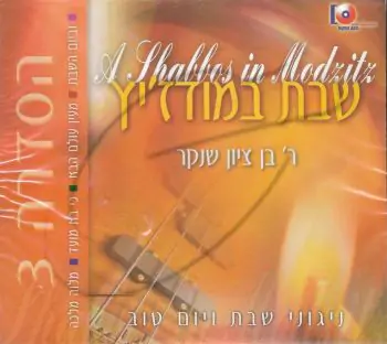 בן ציון שנקר - שבת במודז\'יץ - מארז