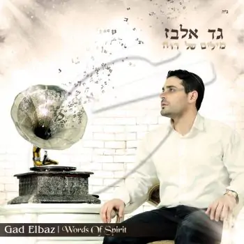 גד אלבז - מילים של רוח