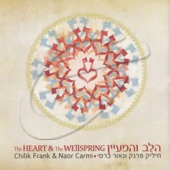 הלב והמעיין