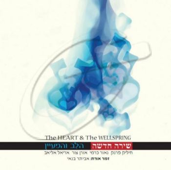 הלב והמעיין - שירה חדשה