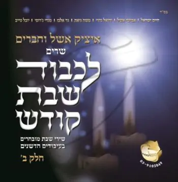 לכבוד שבת קודש - איציק אשל וחברים [חלק ב]