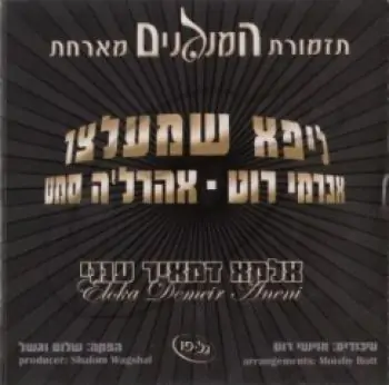 תזמורת המנגנים - אלקא דמאיר ענני