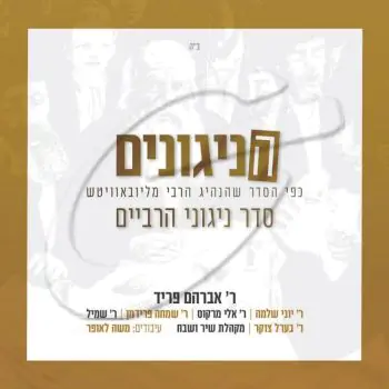 הניגונים - סדר ניגוני הרביים