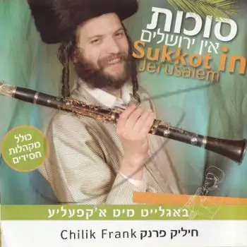 חיליק פרנק - סוכות אין ירושלים (כולל מקהלה)