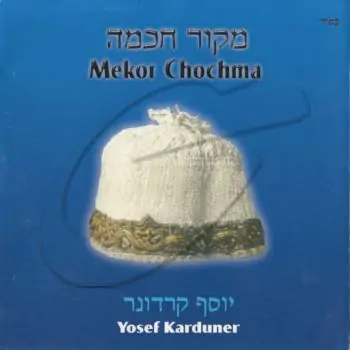 יוסף קרדונר - מקור חכמה