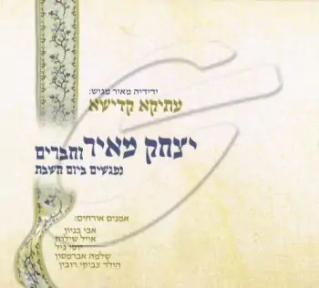 יצחק מאיר וחברים - נפגשים ביום השבת (2 תקליטורים)