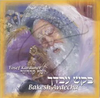 יוסף קרדונר - בקש עבדך