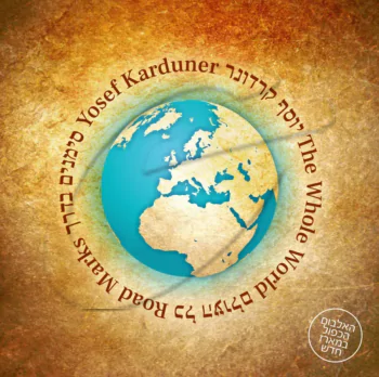 יוסף קרדונר - סימנים בדרך - כל העולם