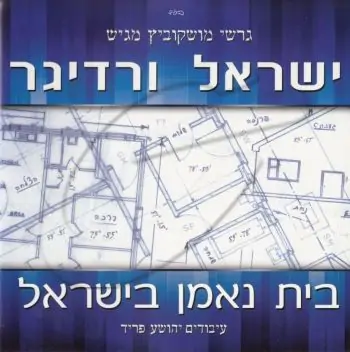 ישראל ורדיגר - בית נאמן בישראל