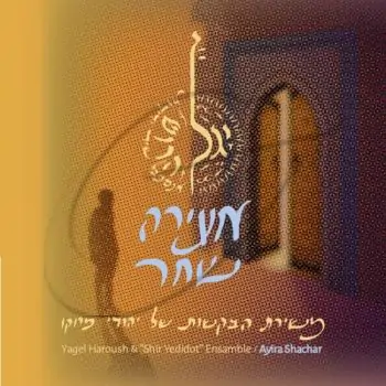 יגל הרוש ואנסמבל שיר ידידות - משירת הבקשות של יהודי מרוקו