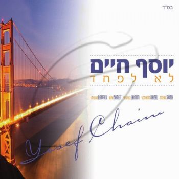 יוסף חיים שוואקי - לא לפחד