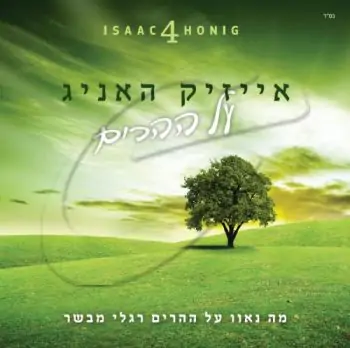 אייזיק האניג - על ההרים