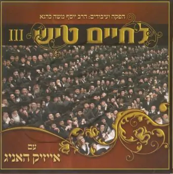 לחיים טיש - 3