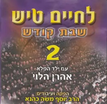 לחיים טיש - 2