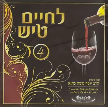 לחיים טיש - 4