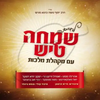 לחיים שמחה טיש