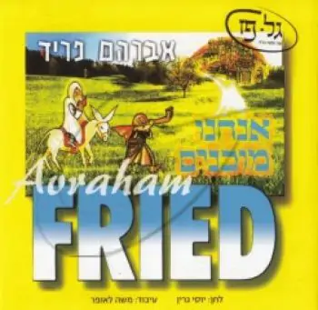 אברהם פריד - אנחנו מוכנים