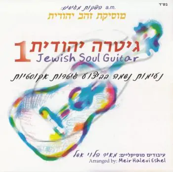 מאיר הלוי אשל - גיטרה יהודית 1
