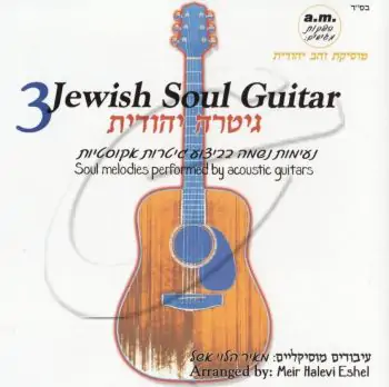 מאיר הלוי אשל - גיטרה יהודית - 3