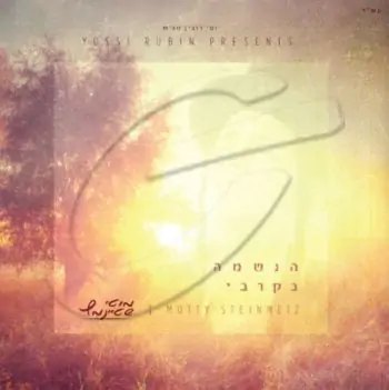 מוטי שטיינמץ - הנשמה בקרבי