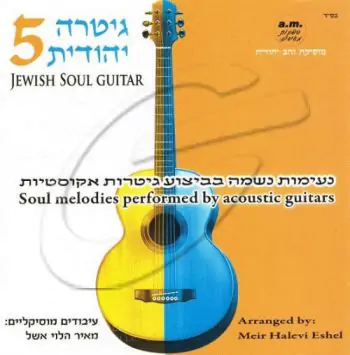 מאיר הלוי אשל - גיטרה יהודית - 5