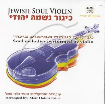 מאיר הלוי אשל - כינור נשמה יהודי