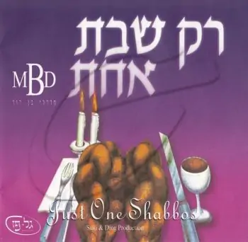 מרדכי בן דוד - רק שבת אחת