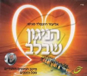 אליעזר רוזנפלד - הניגון שבלב [5 תקליטורים]