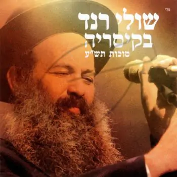 שולי רנד בקיסריה (סוכות תש\