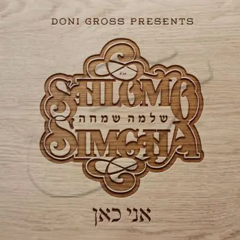 שלמה שמחה - אני כאן
