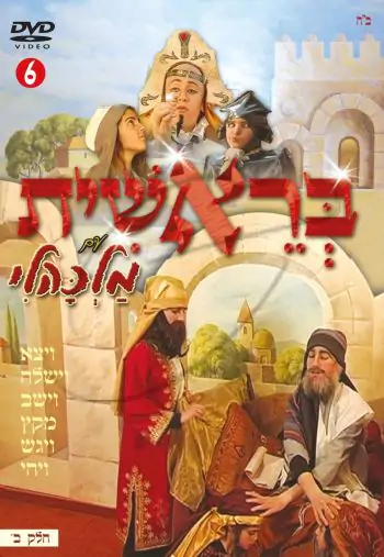 מלכהלי - בראשית חלק ב\' [6]