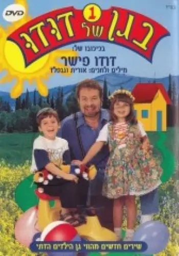 בגן של דודו [1]