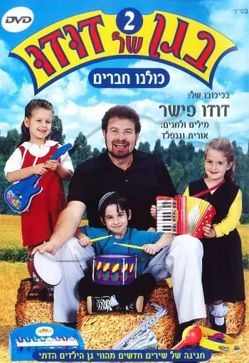 בגן של דודו - כולנו חברים [2]