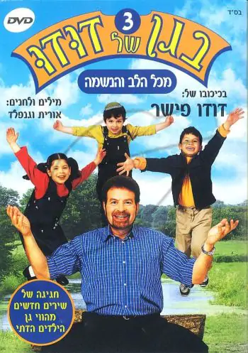 בגן של דודו - מכל הלב והנשמה [3]