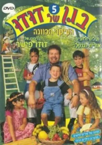 בגן של דודו - העיקר הכוונה [5]