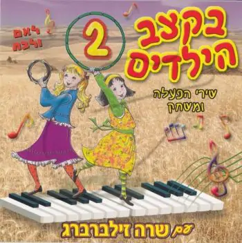 שרה זילברברג - בקצב הילדים 2
