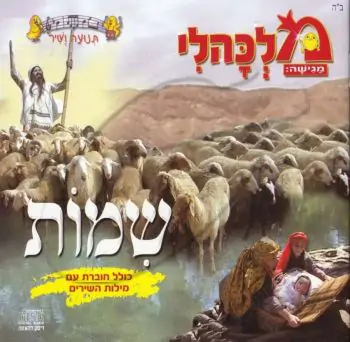 מלכהלי תנועה ושיר - שמות [דיסק להאזנה]